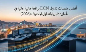 أفضل منصات تداول ECN برافعة مالية عالية في عُمان: دليل المتداول المحترف (2026