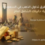 أفضل طرق تداول الذهب في السعودية: دليلك الشامل لعام 2026