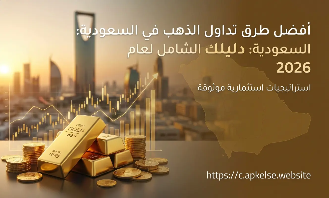 أفضل طرق تداول الذهب في السعودية: دليلك الشامل لعام 2026
