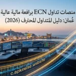 أفضل منصات تداول ECN برافعة مالية عالية في عُمان: دليل المتداول المحترف (2026