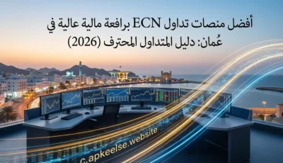 أفضل منصات تداول ECN برافعة مالية عالية في عُمان: دليل المتداول المحترف (2026