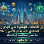 تداول العملات الرقمية في البحرين