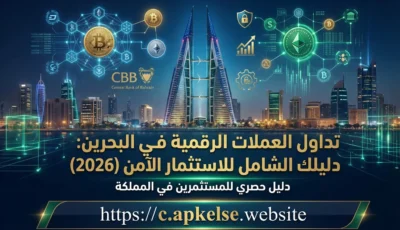 تداول العملات الرقمية في البحرين