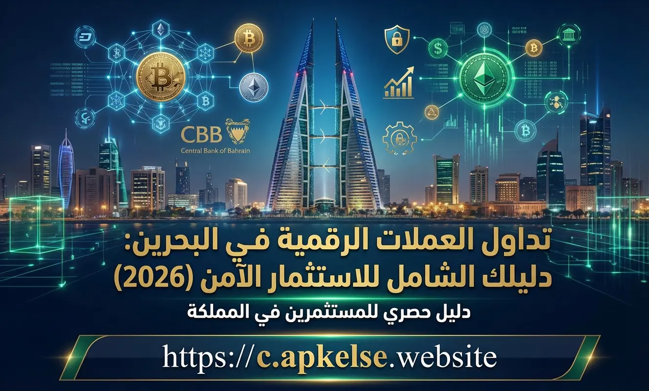 تداول العملات الرقمية في البحرين