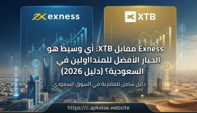 Exness مقابل XTB: أي وسيط هو الخيار الأفضل للمتداولين في السعودية؟ (دليل 2026)