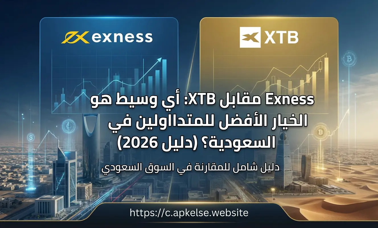 Exness مقابل XTB: أي وسيط هو الخيار الأفضل للمتداولين في السعودية؟ (دليل 2026)