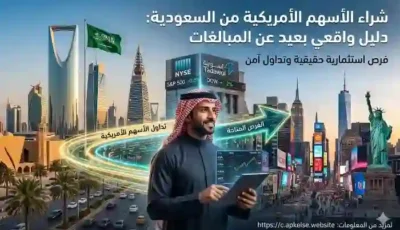 شراء الأسهم الأمريكية من السعودية: دليل واقعي بعيد عن المبالغات
